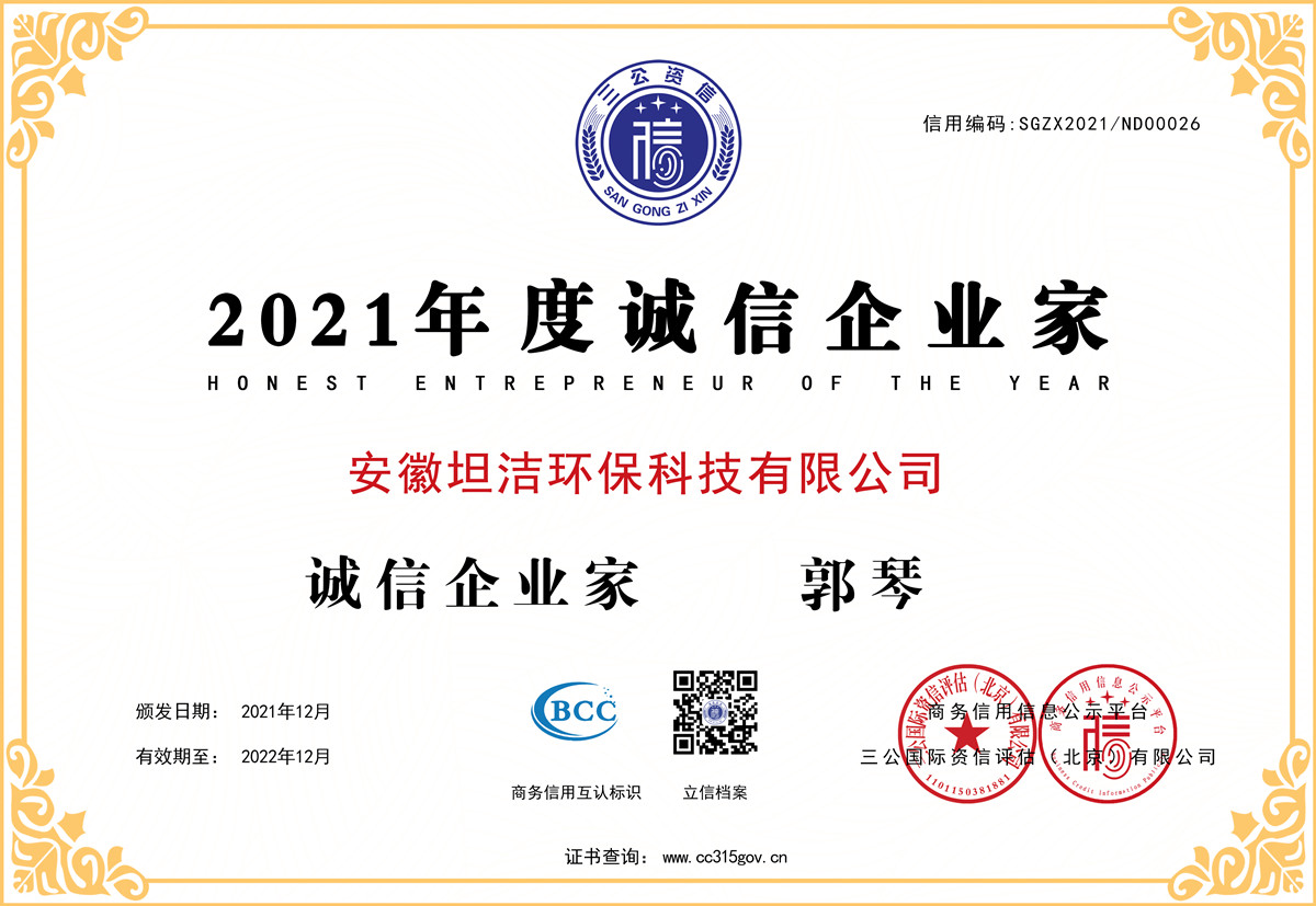 澎湖2021年度诚信企业家